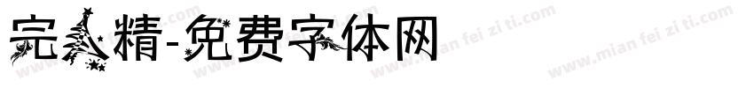 完人精字体转换