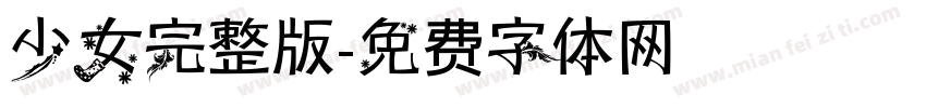 少女完整版字体转换