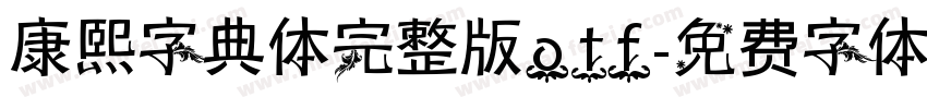 康熙字典体完整版otf字体转换