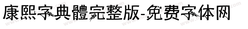 康熙字典體完整版字体转换