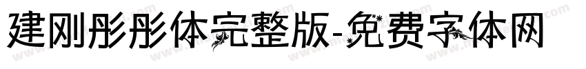 建刚彤彤体完整版字体转换