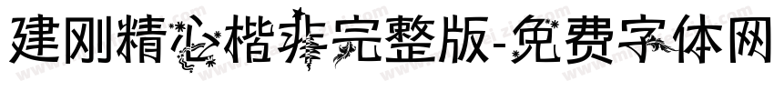 建刚精心楷非完整版字体转换