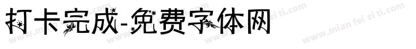 打卡完成字体转换