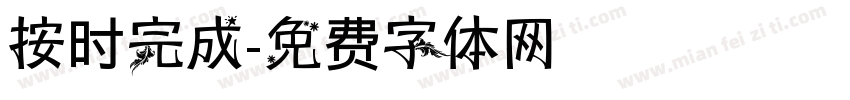 按时完成字体转换