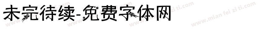 未完待续字体转换