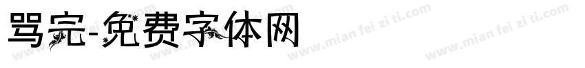 骂完字体转换