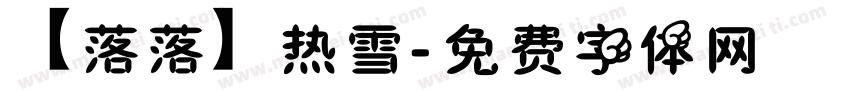 【落落】热雪字体转换