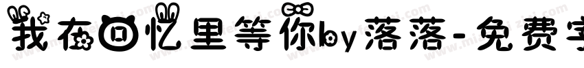 我在回忆里等你by落落字体转换