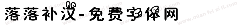 落落补汉字体转换