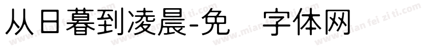 从日暮到凌晨字体转换