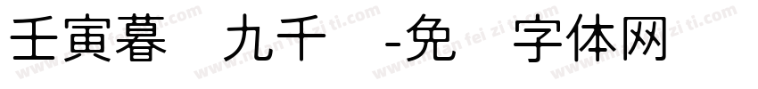 壬寅暮岁九千书字体转换