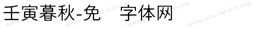 壬寅暮秋字体转换
