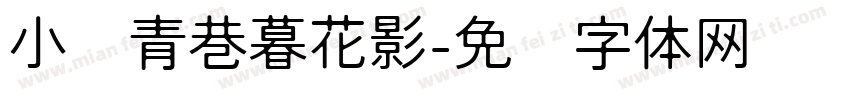 小桥青巷暮花影字体转换