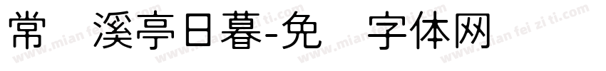 常记溪亭日暮字体转换