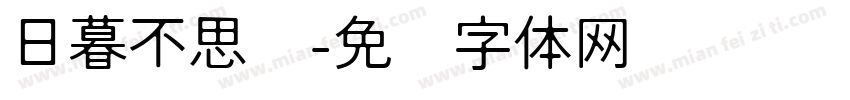 日暮不思归字体转换