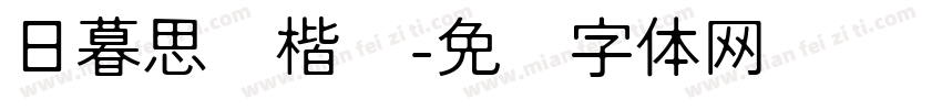 日暮思归楷书字体转换