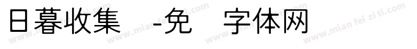 日暮收集馆字体转换