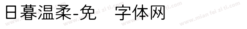 日暮温柔字体转换