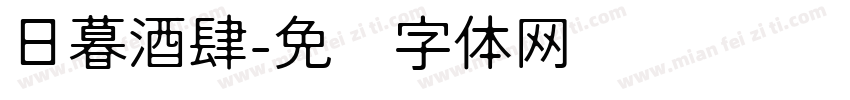 日暮酒肆字体转换