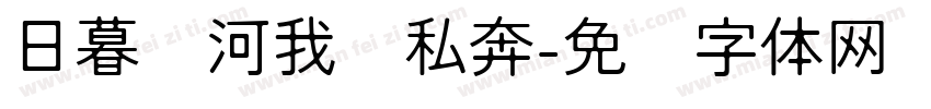 日暮银河我们私奔字体转换