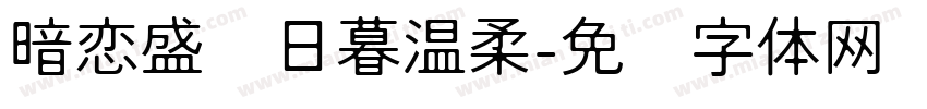 暗恋盛满日暮温柔字体转换 暗恋盛满日暮温柔字体转换