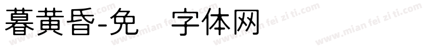 暮黄昏字体转换