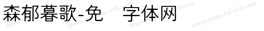 森郁暮歌字体转换