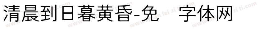 清晨到日暮黄昏字体转换