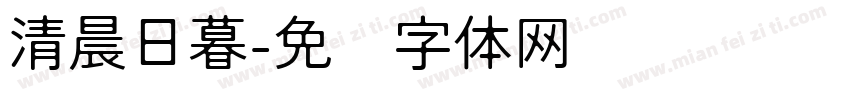 清晨日暮字体转换