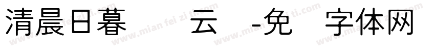 清晨日暮轻踩云朵字体转换