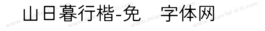 苍山日暮行楷字体转换 苍山日暮行楷字体转换