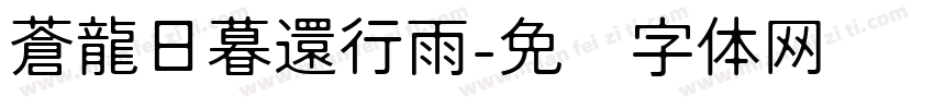 蒼龍日暮還行雨字体转换