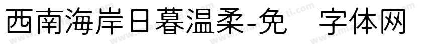 西南海岸日暮温柔字体转换
