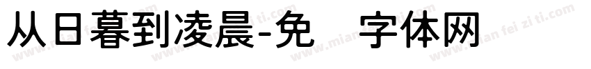 从日暮到凌晨字体转换