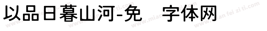 以品日暮山河字体转换