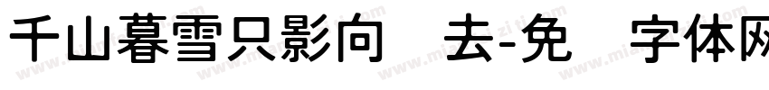 千山暮雪只影向谁去字体转换