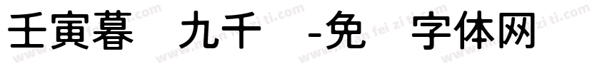 壬寅暮岁九千书字体转换