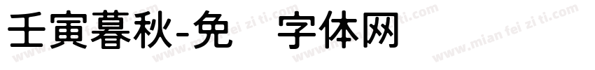 壬寅暮秋字体转换