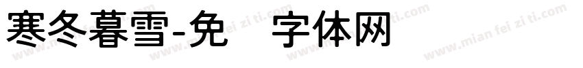 寒冬暮雪字体转换