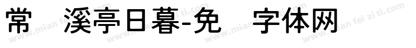 常记溪亭日暮字体转换
