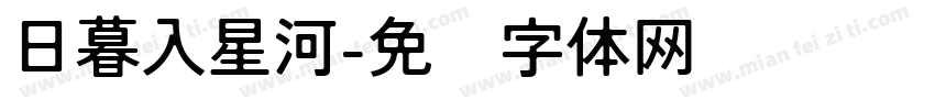 日暮入星河字体转换
