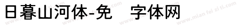 日暮山河体字体转换