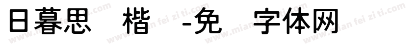 日暮思归楷书字体转换