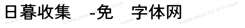 日暮收集馆字体转换