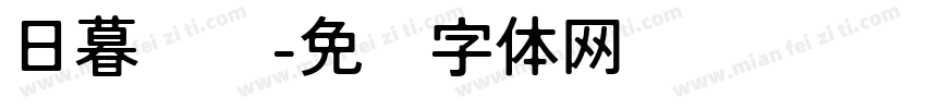 日暮晚风字体转换