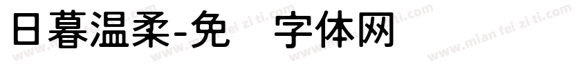 日暮温柔字体转换