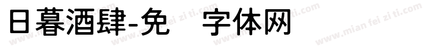日暮酒肆字体转换