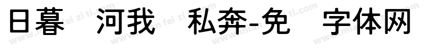 日暮银河我们私奔字体转换