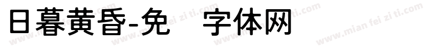 日暮黄昏字体转换