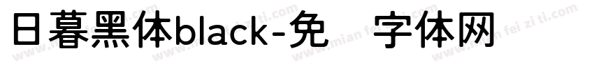日暮黑体black字体转换